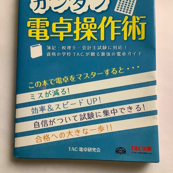 カンタン電卓操作術　簿記・税理士・会計士試験に対応！資格の学校ＴＡＣが贈る最強の電卓ガイド ＴＡＣ電卓研究会／著