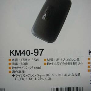 KM40-97 サイドミラー ライジングレンジャー H7.5-H11.3 左右共通 FC.FB. 3.5T . 4.25T . 4.3Tの画像3