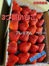 本日最安値即決☆プレミアム～ベリー◎最短到着→農園直送☆抜群の鮮度とおぃしさの大粒《約4L～3》☆佐賀県イチゴ～田舎村産地_画像1