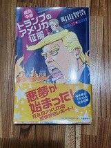 実況中継トランプのアメリカ征服　言霊ＵＳＡ２０１７ 町山智浩／著_画像1