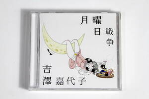 吉澤嘉代子■初回限定盤カセットテープ付CD【月曜日戦争】