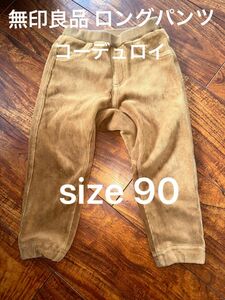 size90/履きやすいロングパンツ/コーデュロイ/キャメル/無印良品