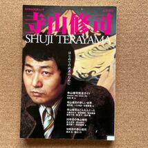 ●ムック本　「寺山修司―はじめての読者のために」　河出書房新社／文藝別冊／KAWADE夢ムック（2003年）_画像1