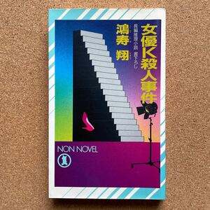 ●ノベルス　鴻寿翔　「女優Ｋ殺人事件」　祥伝社／ノン・ノベル（平成6年初版）　書下ろし長編推理