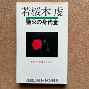 ●ノベルス　若桜木虔　「聖火の身代金」　勁文社／ケイブンシャノベルス（昭和60年初版）　書下ろし長編ミステリー