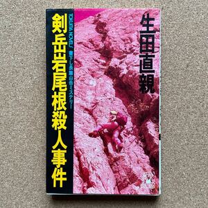 ●ノベルス　生田直親　「剣岳岩屋根殺人事件」　徳間書店／トクマ・ノベルズ（1990年初版）　書下ろし長編ミステリー