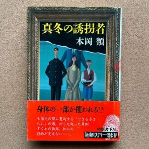 ●単行本　本岡類　「真冬の誘拐者」　帯付　新潮社／新潮ミステリー倶楽部（1993年初版）　書下ろし長編ミステリー