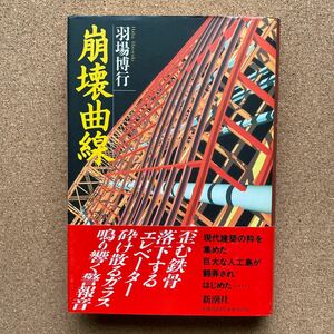 ●単行本　羽場博行　「崩壊曲線」　帯付　新潮社（1995年初版）　長編サスペンス