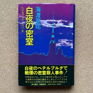 ●単行本　海渡英祐　「白夜の密室」　帯付　角川書店（昭和52年初版）　江戸川乱歩賞受賞作家　受賞作と同系列の長編サスペンス