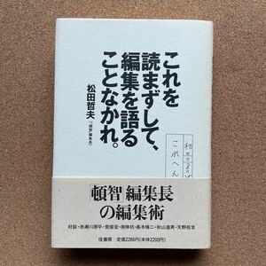 ●単行本　松田哲夫　「これを読まずして、編集を語ることなかれ。」帯付　径書房（1995年初版）頓智編集長・赤瀬川原平・荒俣宏・南伸坊