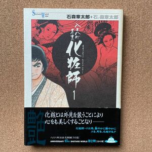 ●コミック　石ノ森章太郎　「八百八町表裏　化粧師　①」　帯付　メディアファクトリー／Shotaro World（2000年初版）