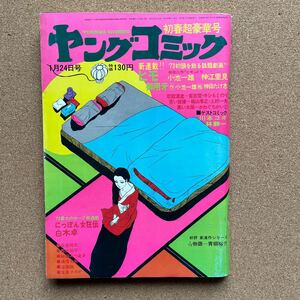 ●コミック雑誌　「ヤングコミック」昭和48年1月24日号　上村一夫「苦い旋律」最終話、林静一、川本コオ、神田たけ志、かわぐちかいじ他