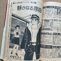 ●コミック雑誌　「ヤングコミック」昭和50年7月9日号　上村一夫「青春横丁」、榊まさる、長谷川法世、かわぐちかいじ、やすだたく他_画像8