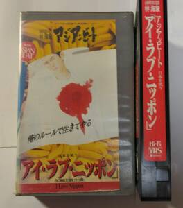 希少 ＶＨＳテ－プ 林海象アジアンビ－トシリ－ズ【アイ・ラブ・ニッポン】日本編