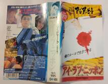 希少 ＶＨＳテ－プ 林海象アジアンビ－トシリ－ズ【アイ・ラブ・ニッポン】日本編_画像2