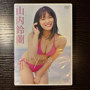 山内鈴蘭 DVD「Lily:set」リセット