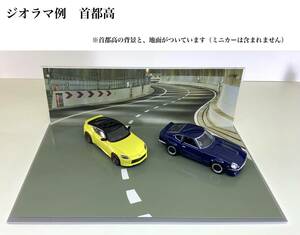 首都高 ジオラマ アクリルケース 差し替えで、3種類の ジオラマ を楽しめます。1/64 ミニカー に　送料無料