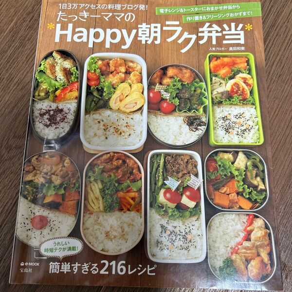 たっきーママの*Happy朝ラク弁当* (e‐MOOK) 奥田和美/〔著〕