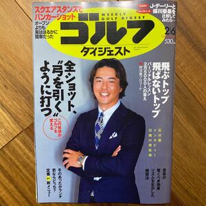 週刊ゴルフダイジェスト ２０２４年２月６日号 （ゴルフダイジェスト社）管理番号A919