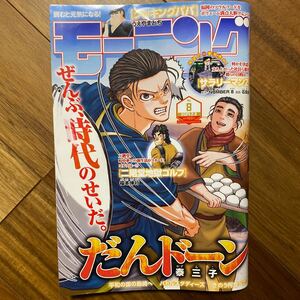 週刊モーニング ２０２４年２月８日号 （講談社）濡れてヨレ有　管理番号A923