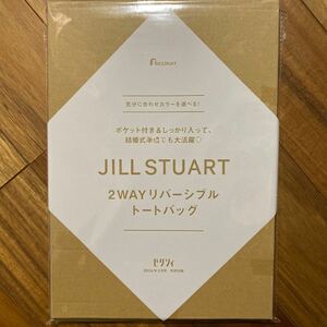 新品未開封 JILL STUART 2WAYリバーシブルトートバッグ　ゼクシィ2024年２月号付録　付録のみ