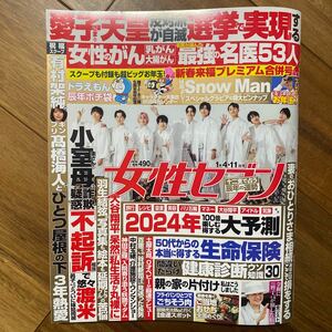 週刊女性セブン ２０２４年１月１１日号 （小学館）