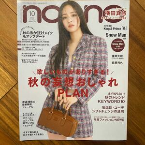 ｎｏｎ・ｎｏ（ノンノ） ２０２３年１０月号 （集英社）