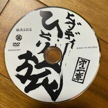 ビックダディーひとり旅第二章DVD ディスクのみ 管理番号T218_画像1