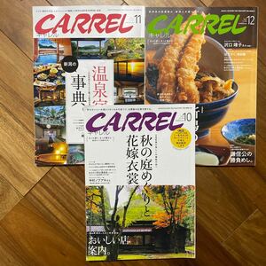 3冊セット　CARREL キャレル　２０２３年１０月・１１月・１２月号　管理番号A945