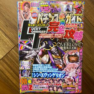 パチンコ必勝ガイドＭＡＸ ２０２４年３月号 （ガイドワークス）DVD開封済み　DVD有　表紙から15ページくらいヨレ有　管理番号A952