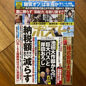 週刊ポスト ２０２３年１２月８日号 （小学館）管理番号A994