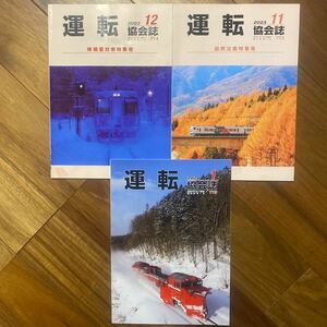 3冊セット　運転 教会誌2023年11月号、12月号（表紙シミ有）、2024年1月号　鉄道　JR 電車　管理番号A1034