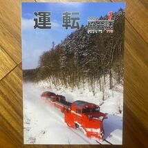 3冊セット　運転 教会誌2023年11月号、12月号（表紙シミ有）、2024年1月号　鉄道　JR 電車　管理番号A1034_画像7