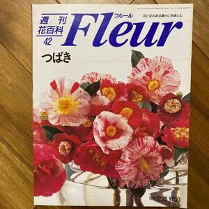 週刊花百科 Fleur No.42 つばき平成7年12月28日発行　管理番号A1043