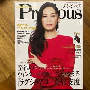 Ｐｒｅｃｉｏｕｓ（プレシャス） ２０２４年１月号 （小学館）角イタミ有　管理番号A1077