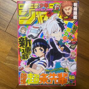 週刊少年ジャンプ ２０２４年２月２６日号 （集英社）角イタミ有　管理番号A1030