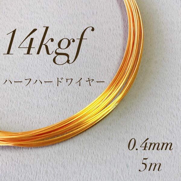 高品質　14kgf 0.4mm ハーフハードワイヤー　5m