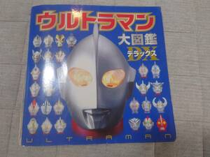 【中古】ウルトラマン　大図鑑　東京発　送料負担下さい　