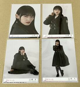 ★櫻坂46 「何歳の頃に戻りたいのか？」 山﨑天 初回限定盤 封入 生写真 コンプ 4枚