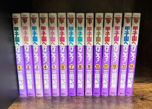 甲子園へ行こう！　1〜14巻　三田紀房 講談社