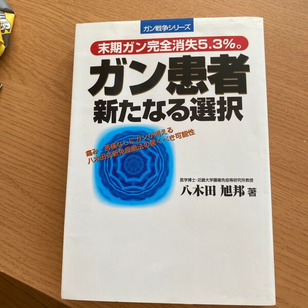 ガン患者新たなる選択 （ガン戦争シリーズ） 八木田旭邦／著