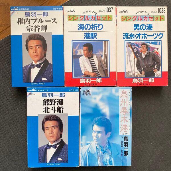 鳥羽一郎 カラオケテープセット