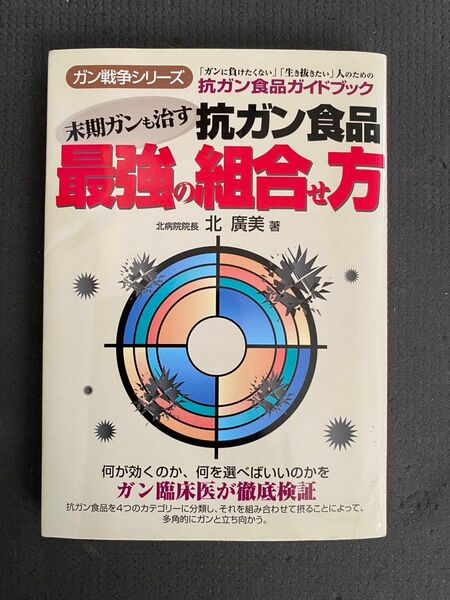 「末期ガンも治す抗ガン食品最強の組み合わせ方