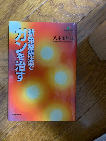 新免疫療法でガンを治す