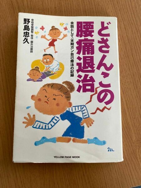 どさんこの腰痛退治／健康家庭医学 (その他)