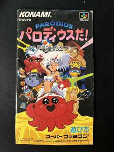 スーパーファミコン パロディウスだ 神話からお笑いへ 説明書のみ