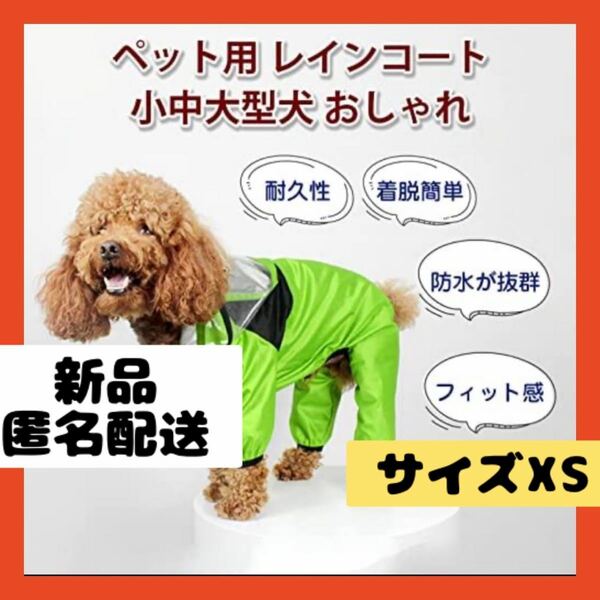 【即購入可】犬　ペット　ドッグ　レインコート　カッパ　雨具　防水　梅雨　小型