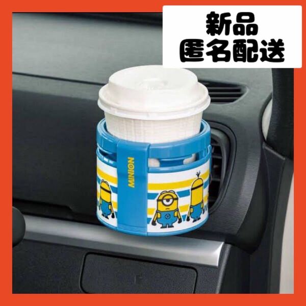 【即購入可】ボンフォーム　ミニオン　ドリンクホルダー　車　缶　飲料　ペットボトル