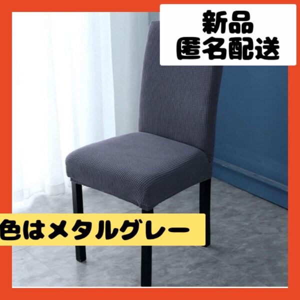 【即購入可】椅子カバー いす イス 北欧 ダイニングチェア ストレッチ 背もたれ