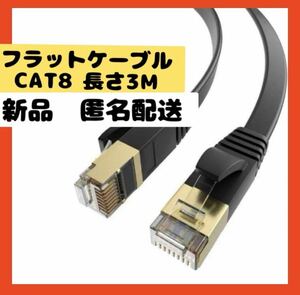 【即購入可】LANケーブル　カテゴリー8 CAT8 3M パソコン　スマホ　pc